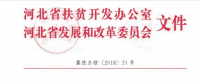 河北省扶貧辦、發(fā)改委聯(lián)合開展光伏扶貧工作專項檢查
