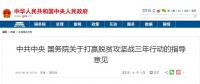 國務(wù)院：條件適宜地區(qū)以村級光伏扶貧電站建設(shè)為重點