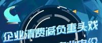 企業(yè)清費(fèi)減負(fù)重頭戲：降低一般工商業(yè)電價(jià)