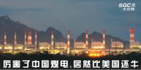熱點觀察 | 厲害了中國煤電，居然比美國還牛