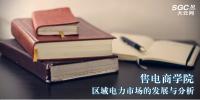 售電商學院|區(qū)域電力市場的發(fā)展與分析