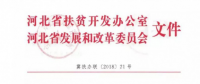 河北兩辦委聯(lián)合開(kāi)展光伏扶貧專(zhuān)項(xiàng)檢查