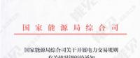 國家能源局調研各省電力交易規(guī)則有關情況 著力解決電力市場化交易中存在的困難和問題