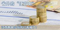 熱點(diǎn)分析 | 省外購“便宜電”----江西售電小伙伴們有福了！