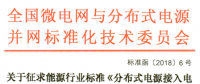 行業(yè)標(biāo)準(zhǔn)｜《分布式電源接入電網(wǎng)承載力評(píng)估導(dǎo)則》征求意見