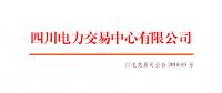 四川電網(wǎng)2018年9月偏差電量調(diào)整交易：申報(bào)時(shí)間8月23日