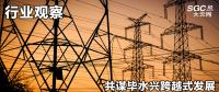 行業(yè)觀察|共謀畢水興跨越式發(fā)展，大秦售電推動畢水興能源通道建設