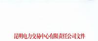 云南4家電力用戶被取消9月份交易結(jié)果及以后暫停交易資格