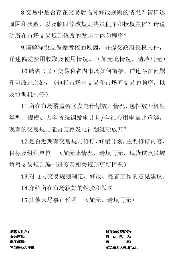 華能、大唐、華電、國家能源等電力企業(yè)注意！國家能源局開展這項(xiàng)電力交易規(guī)則調(diào)研于2018年9月5日截止