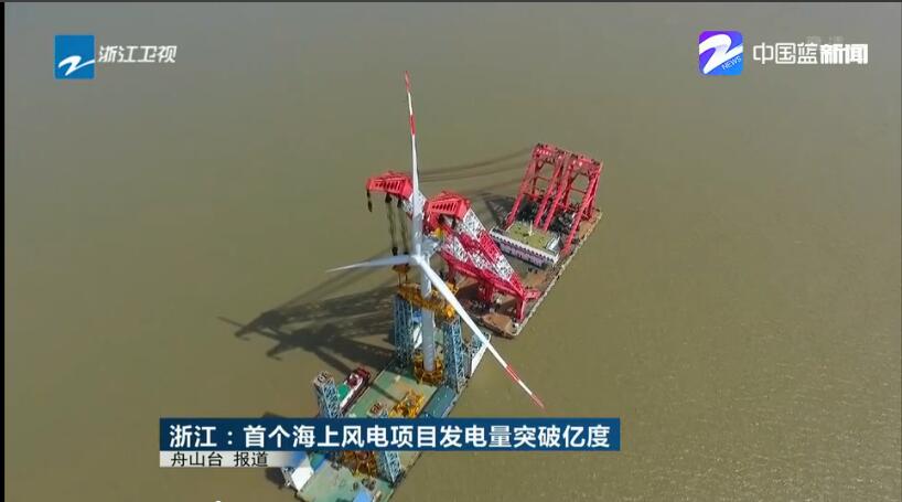 浙江首個(gè)海上風(fēng)電項(xiàng)目累計(jì)發(fā)電突破1億度