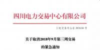 公告 | 四川關(guān)于取消2018年9月第三周交易的緊急通知
