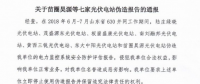 為搶“630”，七家光伏電站偽造報告