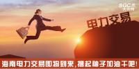 熱點(diǎn)分析 | 海南電力交易即將到來(lái)，擼起袖子加油干吧