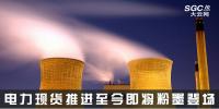 熱點(diǎn)分析 | 電力現(xiàn)貨推進(jìn)至今，即將粉墨登場(chǎng)