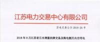 2018年8月江蘇省月內(nèi)增量掛牌交易及購(gòu)電側(cè)月內(nèi)合同電量轉(zhuǎn)讓交易結(jié)果公示