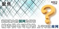 聚焦｜超級強大的國網(wǎng)為何在城市供電可靠性上干不過南網(wǎng)？
