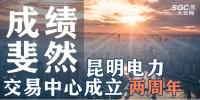 行業(yè)分析 | 昆明電力交易中心成立兩周年，成績斐然！