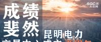 行業(yè)分析 | 昆明電力交易中心成立兩周年，成績斐然！