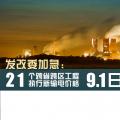 發(fā)改委加急：21個(gè)跨省跨區(qū)工程執(zhí)行新輸電價(jià)格 跨省跨區(qū)電力交易9月1日開(kāi)閘！