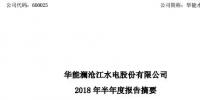 半年報丨華能水電上半年實(shí)現(xiàn)營業(yè)收入 64.69 億元