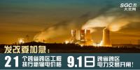 發(fā)改委加急：21個跨省跨區(qū)工程執(zhí)行新輸電價格 跨省跨區(qū)電力交易9月1日開閘！