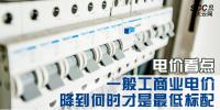 電價看點 | 一般工商業(yè)電價降到何時才是最低標(biāo)配
