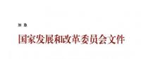國(guó)家發(fā)改委關(guān)于核定部分跨省跨區(qū)專項(xiàng)工程輸電價(jià)格有關(guān)問(wèn)題的通知