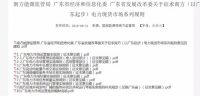 全文｜廣東電力市場(chǎng)管理實(shí)施細(xì)則（準(zhǔn)入退出部分）、（信用管理部分）