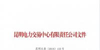 全國首例！云南某售電公司提供虛假申請(qǐng)材料 強(qiáng)制退市三年禁止準(zhǔn)入