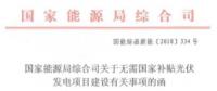 國家能源局：無需國家補(bǔ)貼光伏項(xiàng)目各地自行實(shí)施