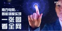 南方電網(wǎng)：智能調(diào)度實現(xiàn)“一張圖看全網(wǎng)”