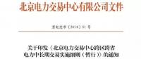 我國(guó)首部跨區(qū)跨省交易實(shí)施細(xì)則整理