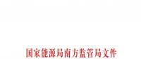 重大利好！ 廣東儲(chǔ)能電站/裝置獲許可參與輔助服務(wù) 容量為2MW/0.5h以上