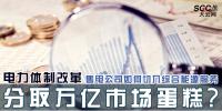 電力體制改革 | 售電公司如何切入綜合能源服務(wù) 分取萬(wàn)億市場(chǎng)蛋糕?