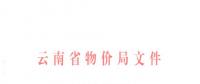 云南第三次降電價(jià)！一般工商業(yè)及其他用電目錄銷(xiāo)售電價(jià)降0.2分/千瓦時(shí)