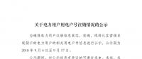 河南公示已在營(yíng)銷(xiāo)系統(tǒng)銷(xiāo)戶(hù)電力用戶(hù)用電戶(hù)號(hào)信息