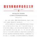 國(guó)家發(fā)改委 國(guó)家能源局關(guān)于推進(jìn)電力交易機(jī)構(gòu)規(guī)范化建設(shè)的通知