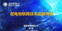 有料!配電物聯(lián)網(wǎng)技術(shù)發(fā)展構(gòu)想