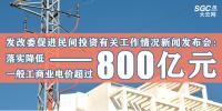 發(fā)改委促進民間投資有關工作情況新聞發(fā)布會：落實降低一般工商業(yè)電價超過800億元