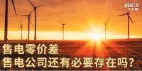 售電零價(jià)差，售電公司還有必要存在嗎？