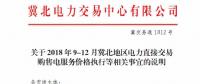 冀北地區(qū)9-12月電力直接交易：依據(jù)購(gòu)售電合同由交易平臺(tái)計(jì)算、發(fā)布購(gòu)售電服務(wù)價(jià)格