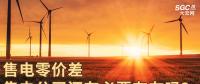 售電零價(jià)差，售電公司還有必要存在嗎？