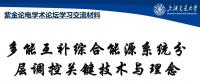 多能互補(bǔ)綜合能源系統(tǒng)分層調(diào)控關(guān)鍵技術(shù)與理念