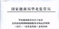 依據(jù)調(diào)頻規(guī)則組織交易！京津唐電網(wǎng)調(diào)頻輔助服務(wù)市場(chǎng)運(yùn)營(yíng)規(guī)則（試行）征意見(jiàn)