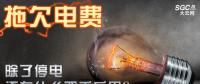拖欠電費(fèi)，除了停電還有什么嚴(yán)重后果？