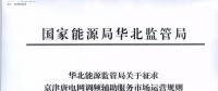 依據(jù)調(diào)頻規(guī)則組織交易！京津唐電網(wǎng)調(diào)頻輔助服務(wù)市場運(yùn)營規(guī)則（試行）征意見