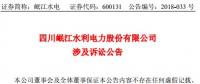 涉資3100 萬元！岷江水電涉及訴訟公告