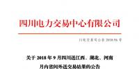 四川2018年9月四川送江西、湖北、河南月內(nèi)省間外送交易結(jié)果