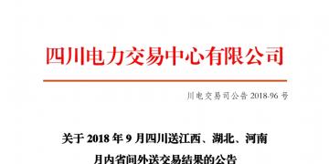 四川2018年9月四川送江西、湖北、河南月內(nèi)省間外送交易結(jié)果