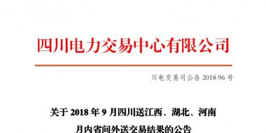 四川2018年9月四川送江西、湖北、河南月內(nèi)省間外送交易結(jié)果